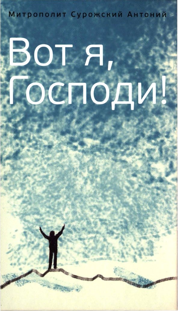 Антоний Сурожский - Вот я, Господи!