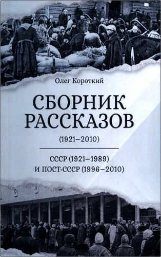 Обзор "Сборника рассказов" Олега Короткого