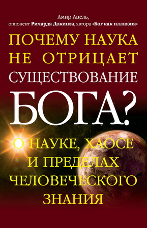 Ацель - Почему наука не отрицает существование Бога?