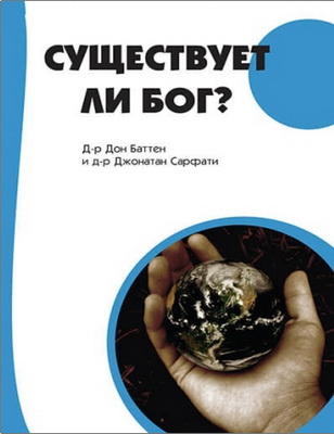Дон Баттен, Джонатан Сарфати - Существует ли Бог ?