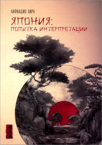 Обзор книги Лафкадио Хирн "Япония: попытка интерпретации"