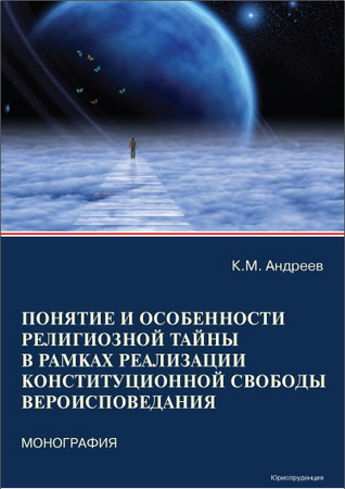 Андреев Константин - Понятие и особенности религиозной тайны