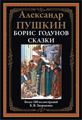 Пушкин - Борис Годунов - Сказки