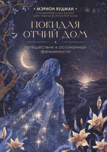 Вудман - Покидая отчий дом