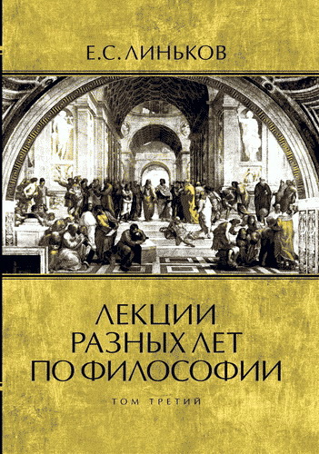 Обзор третьего тома «Лекций разных лет по философии» Е. С. Линькова