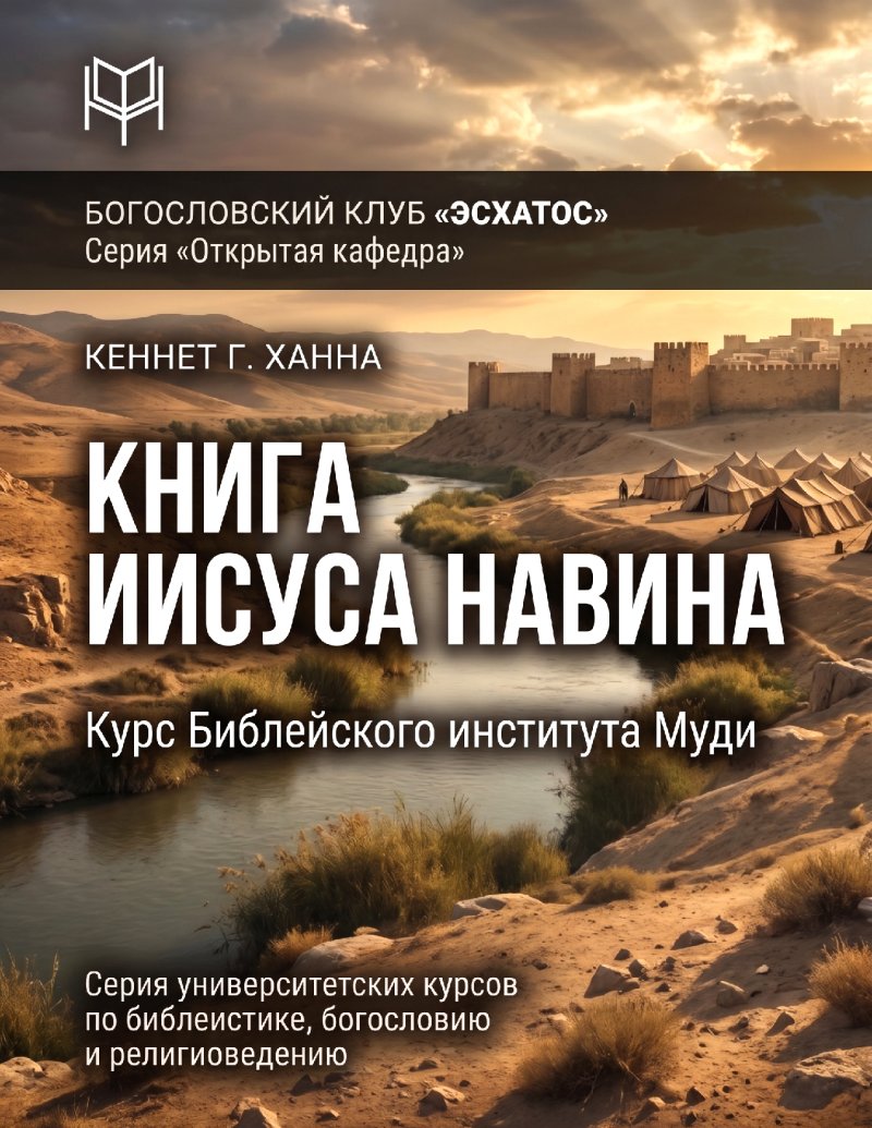 Ханна - Книга Иисуса Навина