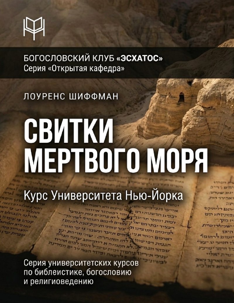 Шиффман - Свитки Мертвого моря