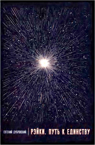 Книга Евгения Дубровского «Рэйки. Путь к единству»