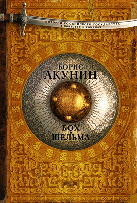 Акунин - Часть Азии