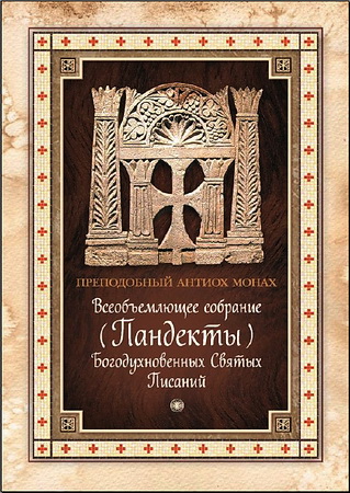 Пандекты - Богодухновенных Святых Писаний - Антиох Монах