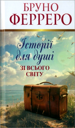 Огляд книги Бруно Ферреро «Історії для душі зі всього світу»