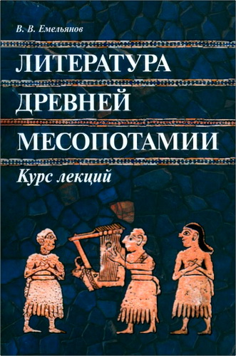 Обзор книги «Литература Древней Месопотамии» В. В. Емельянова