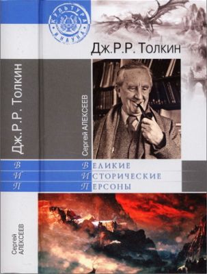 Алексеев - Дж. Р. Р. Толкин