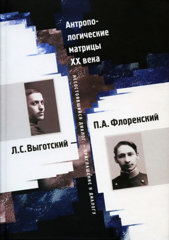 Антропологические матрицы ХХ века. Л. С. Выготский – П. А. Флоренский: несостоявшийся диалог