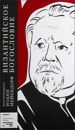 Обзор книги Иоанна Мейендорфа «Византийское богословие»
