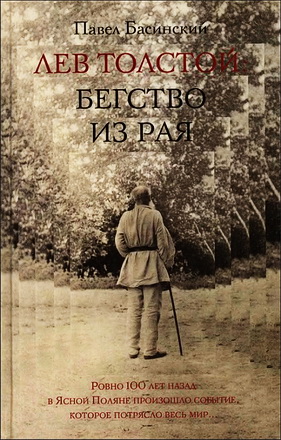 Басинский - Лев Толстой