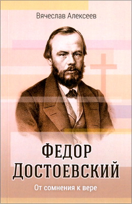 Алексеев - Федор Достоевский