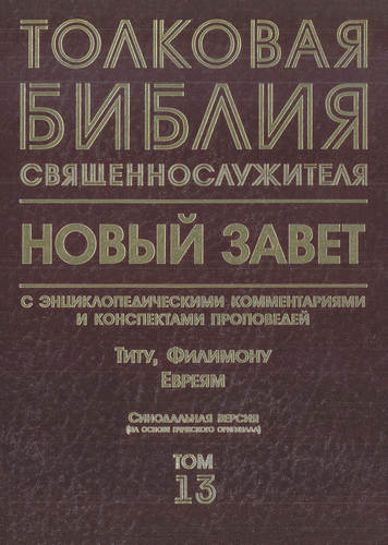 Толковая Библия священнослужителя - Титу, Филимону, Евреям – Том 13