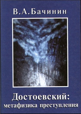 Бачинин - Достоевский - метафизика преступления