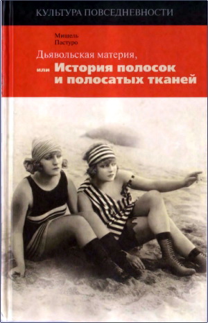 Обзор книги Мишеля Пастуро «Дьявольская материя. История полосок и полосатых тканей»