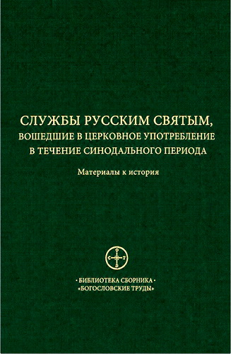 Службы русским святым, вошедшие в церковное употребление в течение Синодального периода