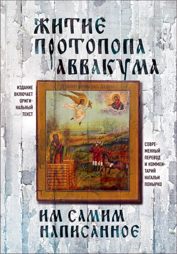 протопоп Аввакум - Житие протопопа Аввакума, им самим написанное