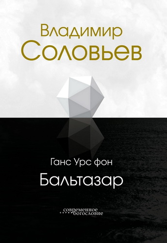 Бальтазар Ганс Урс фон - Владимир Соловьев