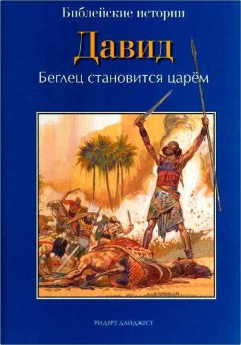 де Грааф - Давид