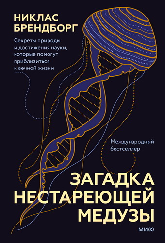 Обзор книги «Загадка нестареющей медузы» Никласа Брендборга