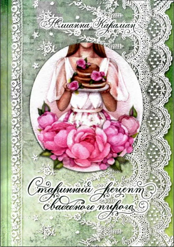 Обзор книги «Старинный рецепт свадебного пирога» Юлианны Караман