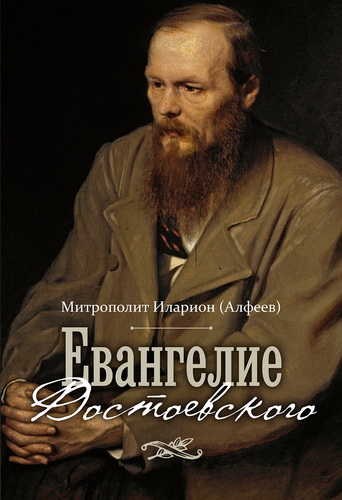 Митрополит Иларион (Алфеев) - Евангелие Достоевского