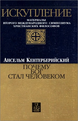 Обзор книги «Искупление. Материалы второго международного симпозиума христианских философов»