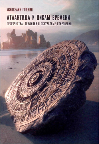 Обзор книги Джоселина Годвина «Атлантида и циклы времени»