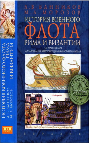 А. В. Банников, М. А. Морозов - История военного флота Рима и Византии (от Юлия Цезаря до завоевания крестоносцами Константинополя)