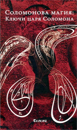 Книга «Соломонова магия: Ключи царя Соломона»
