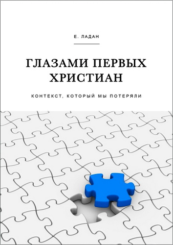 Обзор книги Е. Ладан «Глазами первых христиан. Контекст, который мы потеряли»