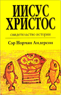Андерсон - Иисус Христос: свидетельство истории