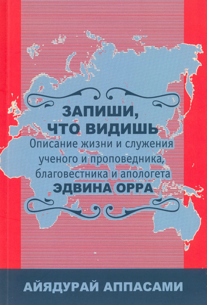 Аппасами - Запиши, что видишь