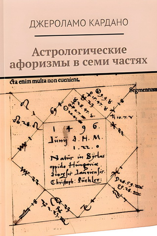 Обзор книги Джероламо Кардано «Астрологические афоризмы в семи частях»