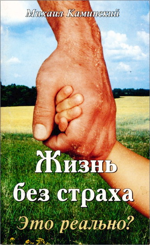 Обзор книги Михаила Фомича Каминского «Жизнь без страха. Это реально?»