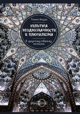 Бауэр, Томас - Культура неоднозначности и плюрализма - К другому образу ислама