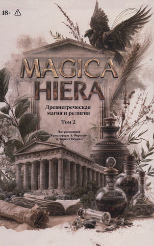 Magika Hiera. Древнегреческая магия и религия – Том 2
