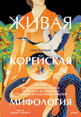Син - Живая корейская мифологи