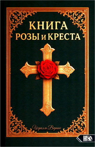 Обзор книги Исраэля Верано «Книга Розы и Креста»