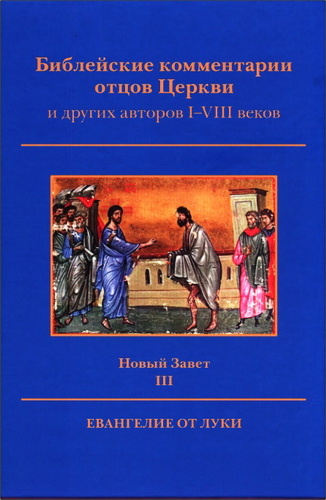 Библейские комментарии отцов Церкви и других авторов I- VIII веков - Новый Завет - Том III - Евангелие от Луки