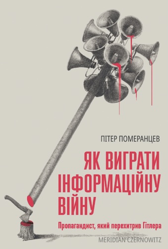 Огляд книги Пітера Померанцева «Як виграти інформаційну війну»