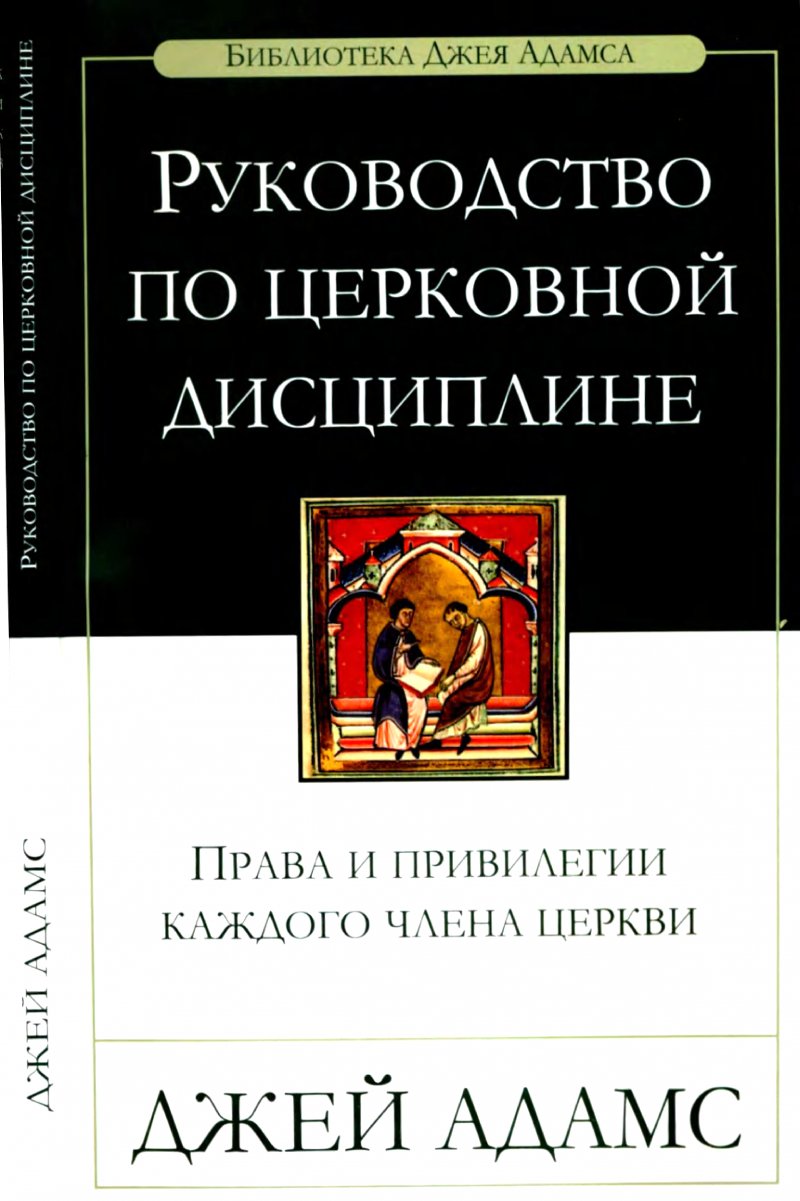 Адамс - Руководство по церковной дисциплине