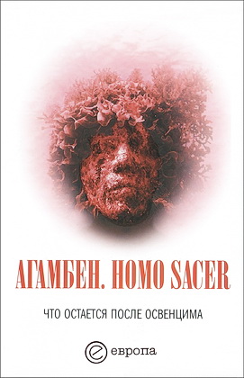 Агамбен - Homo sacer - Что остается после Освенцима