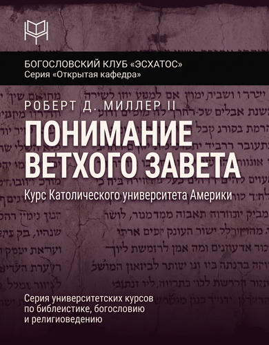 Миллер - Понимание Ветхого Завета