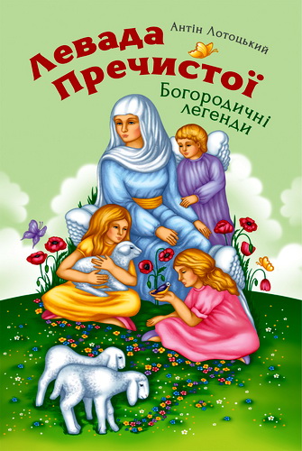 Огляд книги «Левада Пречистої» Антіна Лотоцького